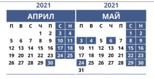 календар на месец Април и Май с отбелязани почивни дни