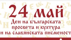 24 Май ден на българската просвета, култура и на славянската писменост