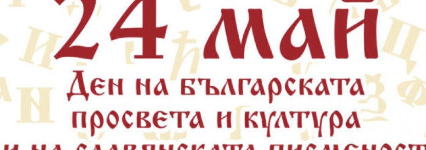 24 май почивка