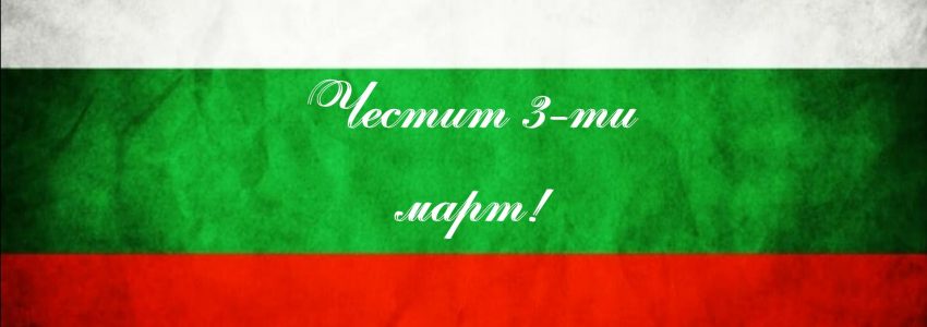 evropat_chestit_treti_mart